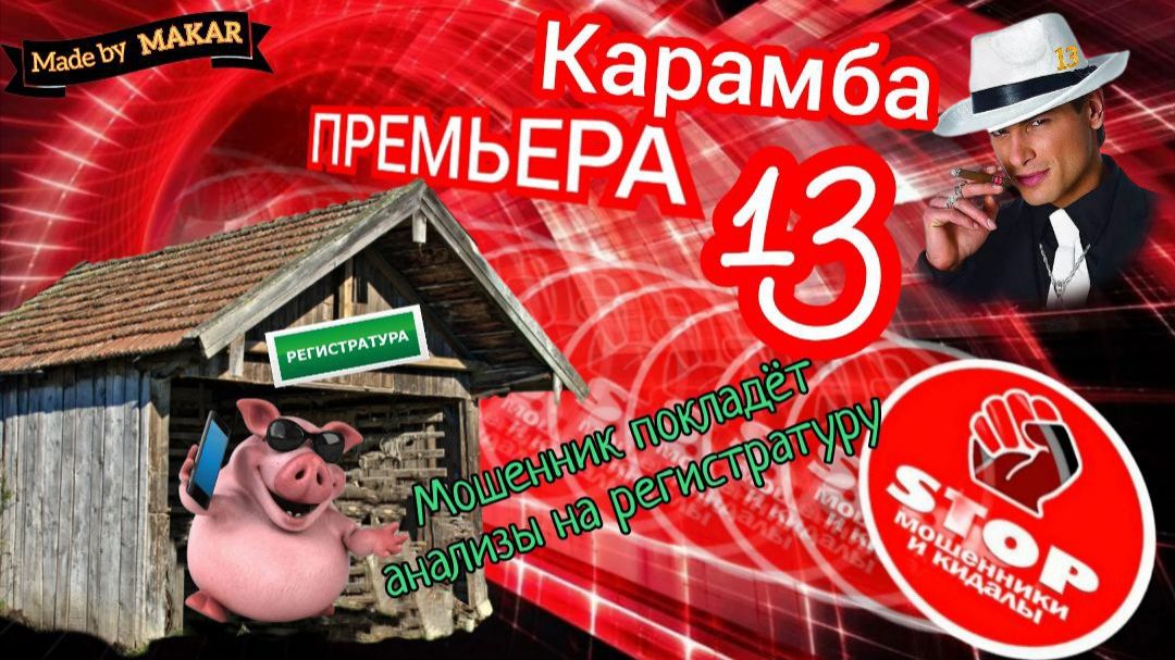 Телефонное мошенничество. Неугомонная лохополиклиника. Автор Карамба. смотреть онлайн