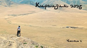 Киргизия Велопоход часть 2.