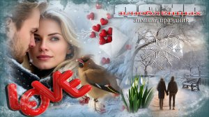 С  ДНЁМ   ВЛЮБЛЁННЫХ!