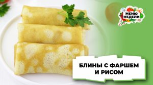 💥Блины с фаршем и рисом | Меню недели | Кулинарная школа