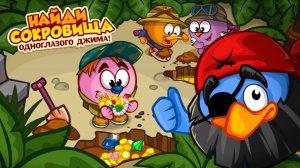 НАЙДИ СОКРОВИЩЕ ДЖИМА! ШАРАРАМ