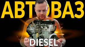 ПОЧЕМУ у АВТОВАЗ нет ДИЗЕЛЯ - И УЖЕ НИКОГДА НЕ БУДЕТ: ХОТЯ в СССР выпустили 6000 ШТУК!