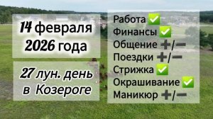 Гороскоп дня 14 февраля 2026 года, лунный день