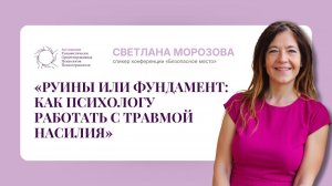 Светлана Морозова «Как психологу работать с травмой насилия?»