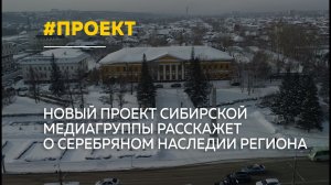 Сибирская медиагруппа представит проект "Серебряный век Алтая"