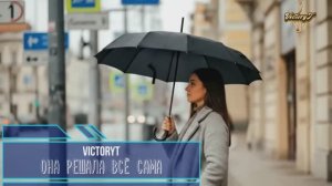 VictoryT - Она решала всё сама...