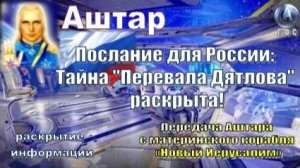 ✨ АШТАР: Тайна "Перевала Дятлова" раскрыта!