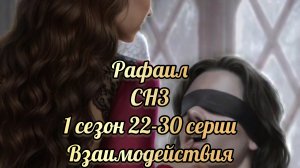 Секрет небес 3 1 сезон 22-30 серии. Сцены с Рафаилом .  Клуб романтики