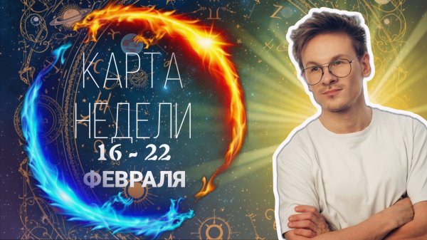 Карта-Совет на неделю с 16 по 22 февраля 2026 для Всех Знаков Зодиака