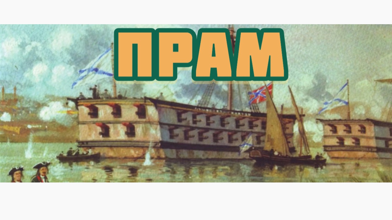 ПРАМ . 🛳️Музей «Петровские корабли» Воронеж смотреть онлайн