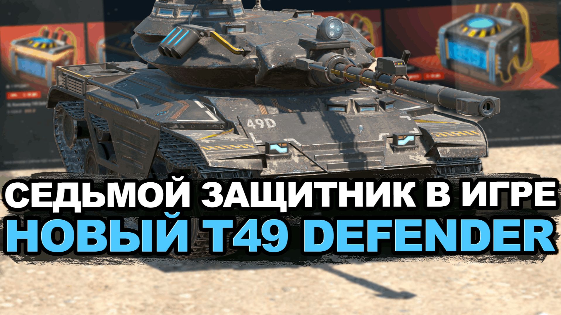 Не спеши покупать контейнеры на новый T49 Защитник Tanks Blitz смотреть онлайн