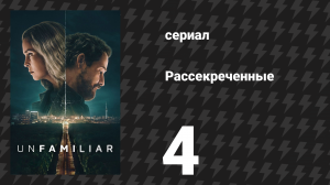 Рассекреченные 4 серия «Что мы натворили?» (сериал, 2026)