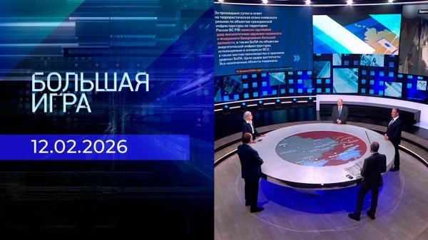 Большая игра. Часть 2. Выпуск от 12.02.2026