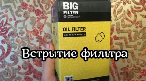 Вскрытие масляного фильтра  Big Filter