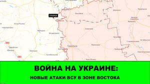 13.02 Война на Украине: Новые атаки ВСУ в зоне Востока