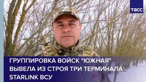 Группировка войск "Южная" вывела из строя три терминала Starlink ВСУ