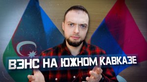 Что изменит визит Вэнса в Азербайджан и Армению? | Алексей Наумов. Разбор.