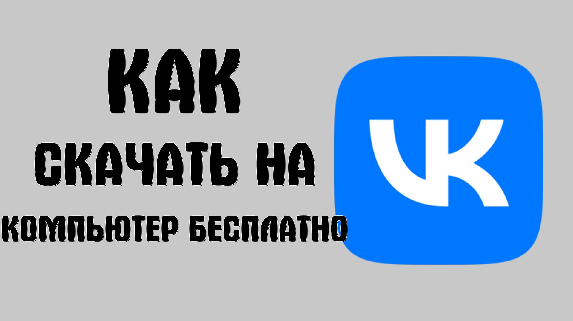 Как скачать вконтакте на компьютер бесплатно