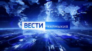 Вести Калмыкия. Дневной выпуск от 13.02.2026.