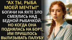 Богачи с яхты смеялись над бедной девушкой из рыбацкой ДЕРЕВНИ, но в открытом море их ждал сюрприз