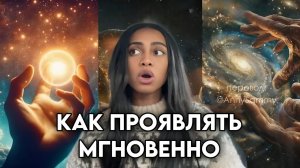 Как манифестировать МГНОВЕННО