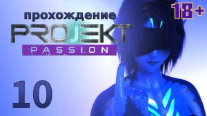 [18+] Projekt: Passion [10] - let's play - прохождение игры для взрослых