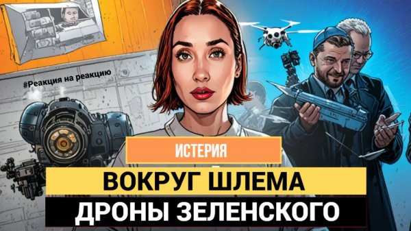 Шари. - Олимпийский шлем и дроны Зеленского - #Реакциянареакцию