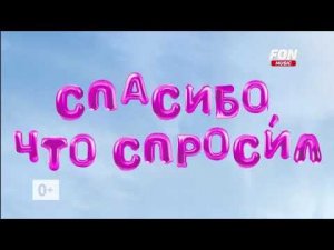 Рекламный блок FON Music 07.02.2026