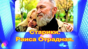 Старики.  Раиса Отрадная.
