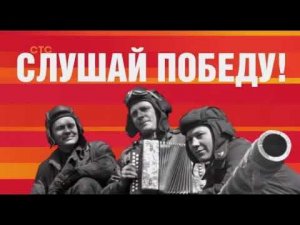 Рекламный ролик мобильной акции «Ура Победе!» на СТС 05.05.2025
