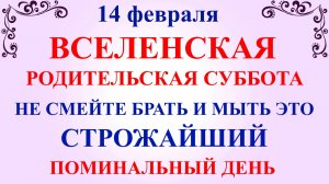 14 февраля Родительская Суббота. Что нельзя делать Родительская Суббота. Народные традиции и приметы