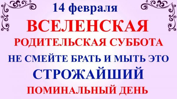 14 февраля Родительская Суббота. Что нельзя делать Родительская Суббота. Народные традиции и приметы