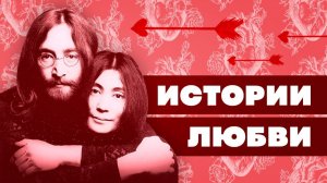 Краткая история ЛЮБВИ | Самые знаменитые влюблённые | 14 февраля