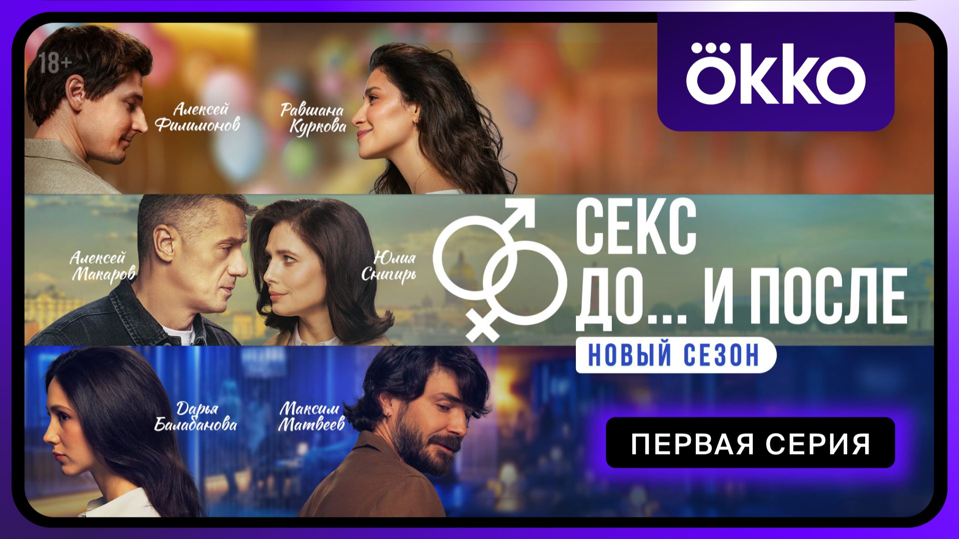 Секс. До и после 2 | Первая серия смотреть онлайн