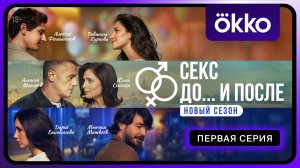 Секс. До и после 2 | Первая серия