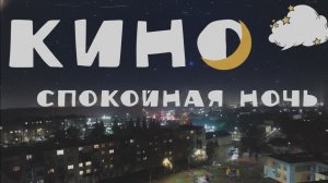 Кино — Спокойная ночь | Саундтрек твоей зимней хандры | doomer, reverb, VHS