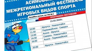 13.02.2026г. Волейбол юноши, зал ОШ № 5 г. Асино