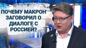 Почему Макрон заговорил о диалоге с Россией?