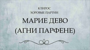 Марие Дево (Агни Парфене). Ноты.