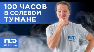 100 часов в солевом тумане. Выдержит ли нержавейка?