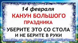 14 февраля Канун Сретение Господне. Что нельзя делать сегодня по народным приметам запреты дня
