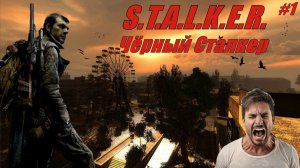 Прохождение STALKER - Чёрный Сталкер - Хардкорный Мод - Серия 1 - А уже Сгорело