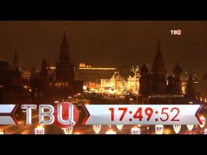 Часы ТВЦ 16.12.2025