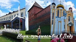 ЛИДА за один день☀️Что посмотреть? Куда сходить?Лидский замокБелорусская кухня