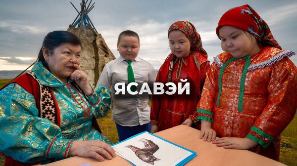 Ясавэй. Кочевник ХХI века | Этнопедагоги Ямала