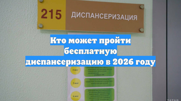 Минздрав утвердил график диспансеризации в 2026 году