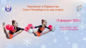 ПРЯМАЯ ТРАНСЛЯЦИЯ. Чемпионат и Первенство Санкт-Петербурга по чир спорту. Арена "МСГ" (15.02.26)