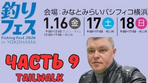 Yokohama Fishing Fest 2026 | Часть девятая. TAILWALK / TORAY / SUNLINE