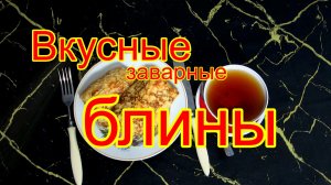 Заварные блины, фаршированные морковью.