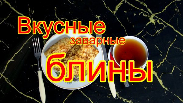 Заварные блины, фаршированные морковью.